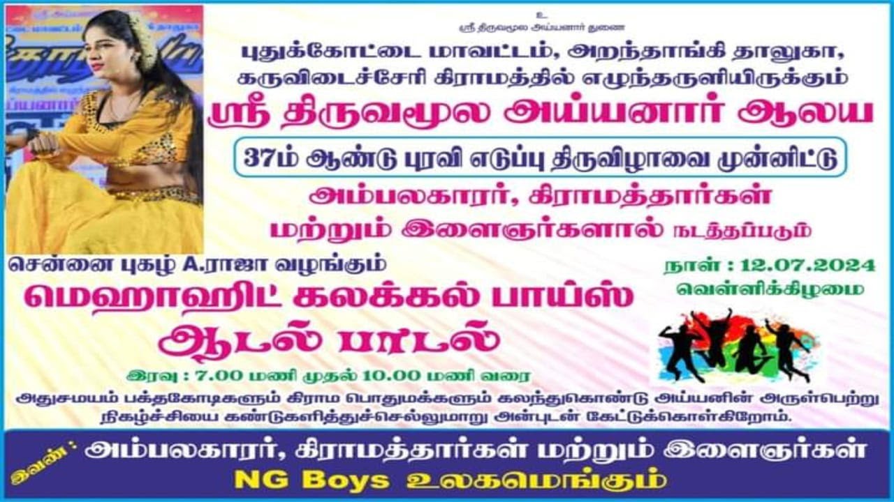 #கருவிடைச்சேரி  ஆடல் பாடல் நிகழ்ச்சி|கலக்கல் பாய்ஸ்|2024