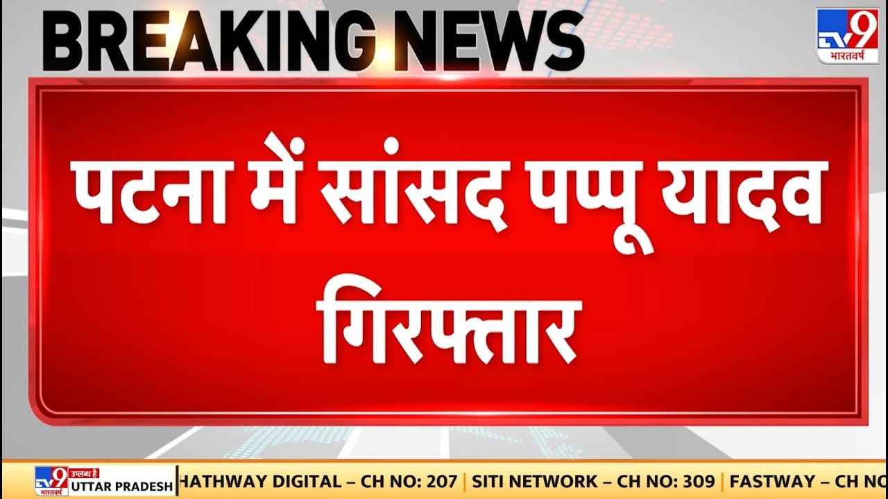 Breaking News: Patna में MP Pappu Yadav arrested - TV9 | Bihar Politics | CM Nitish