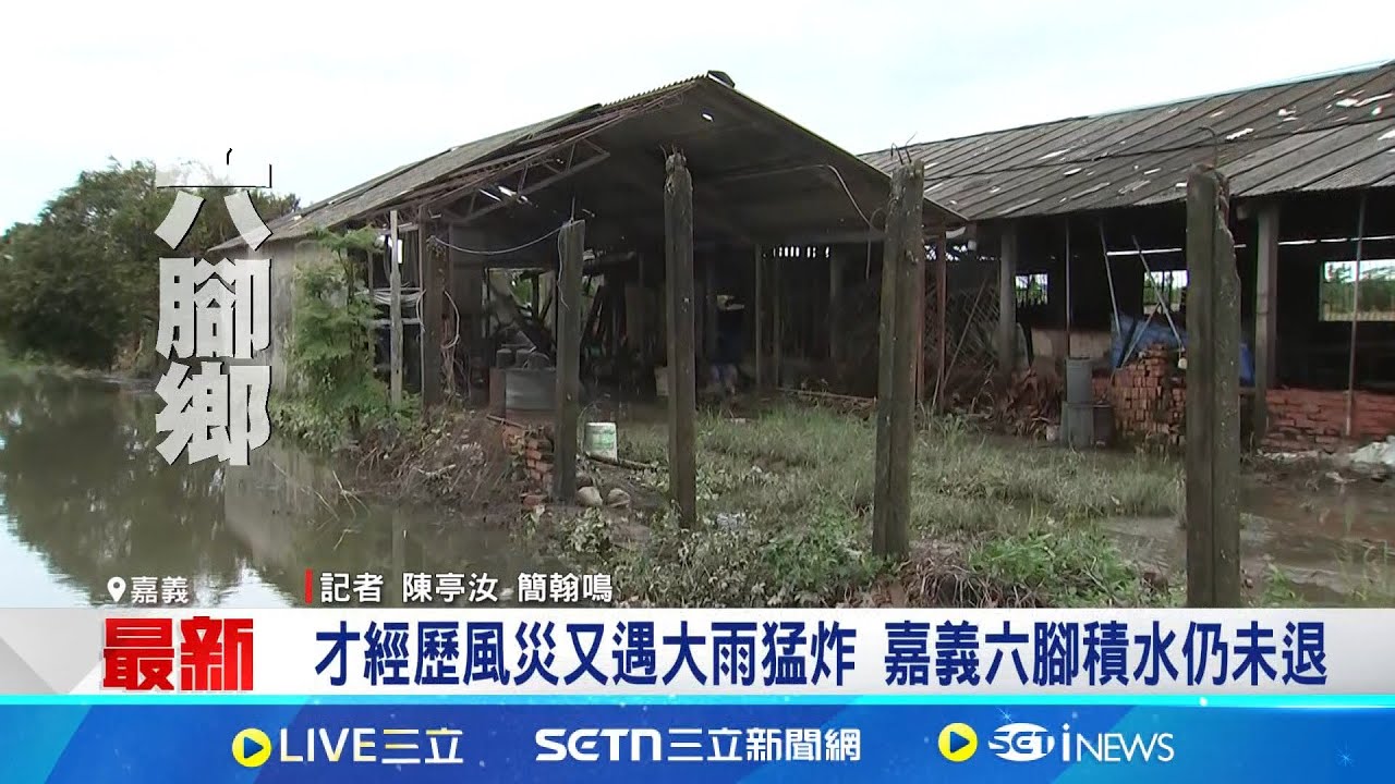才經歷風災又遇大雨猛炸 嘉義六腳積水仍未退 昨水淹及腰居民不敢出家門 村長盼排水仍改善｜記者 陳亭汝 簡翰鳴｜新聞一把抓20250729｜三立新聞台