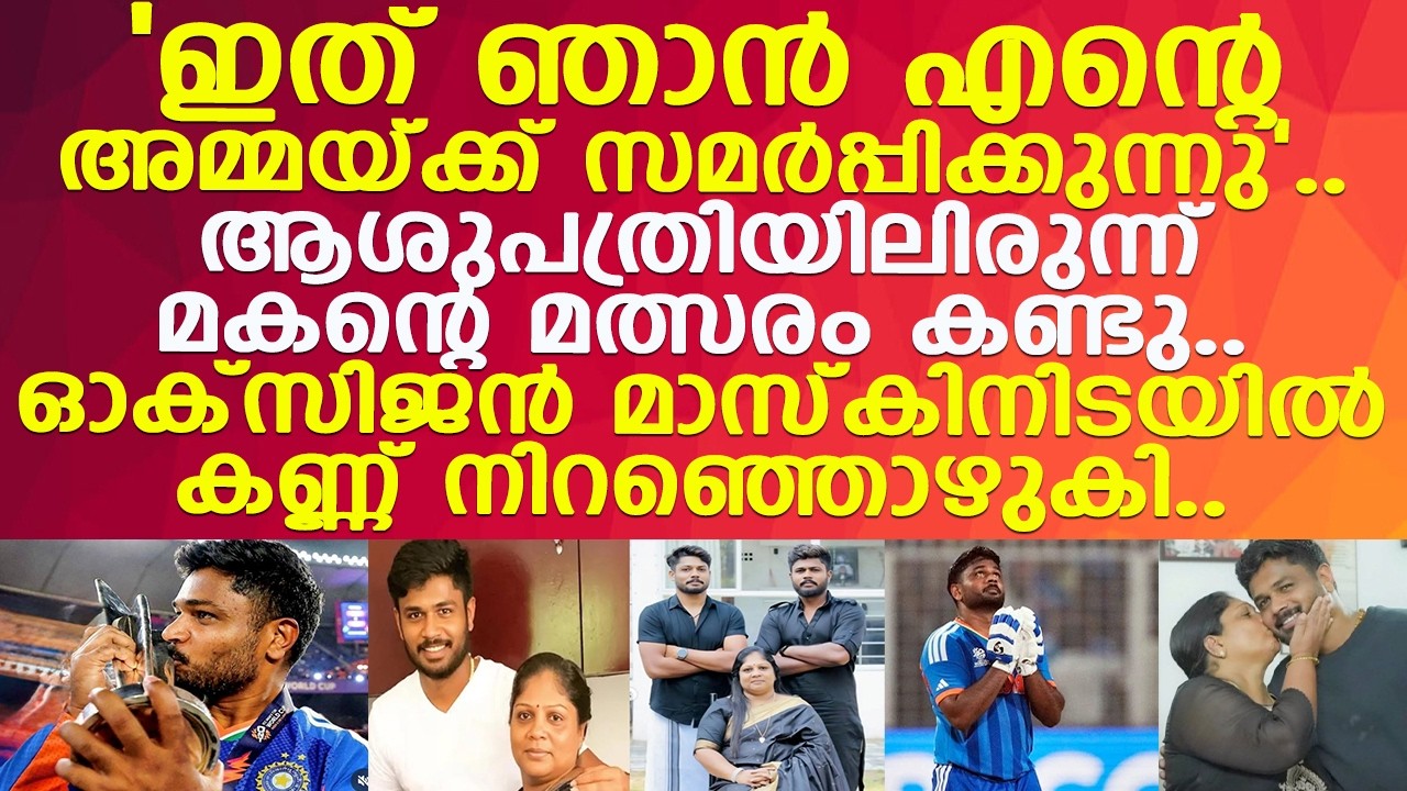 സഞ്ജുവിന്റെ അമ്മ  ആശുപത്രി കിടക്കയിൽ കണ്ട മകൻ്റെ സന്തോഷം..! l Sanju Samson l Lijy Viswanath