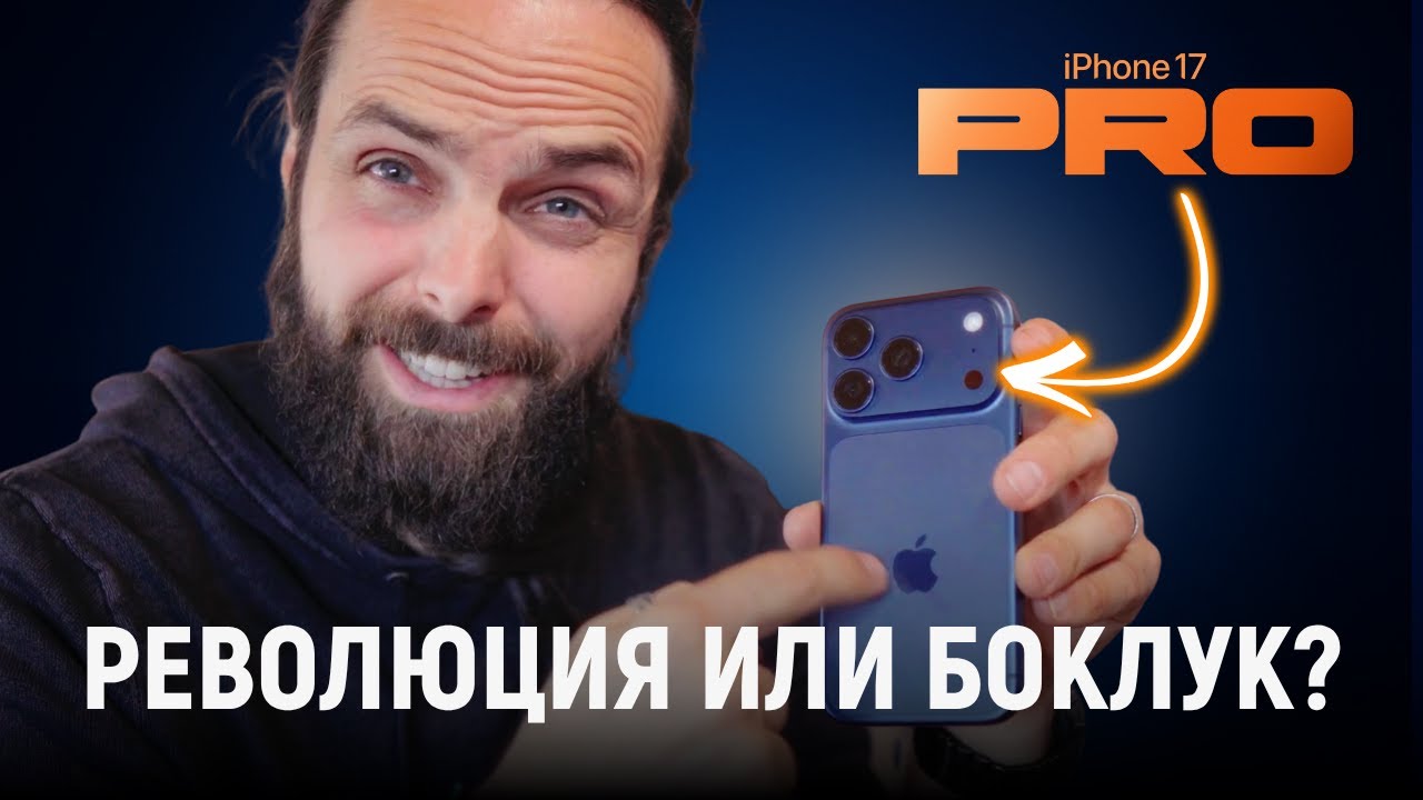 Първи впечатления от iPhone 17 Pro | Струва ли си парите?