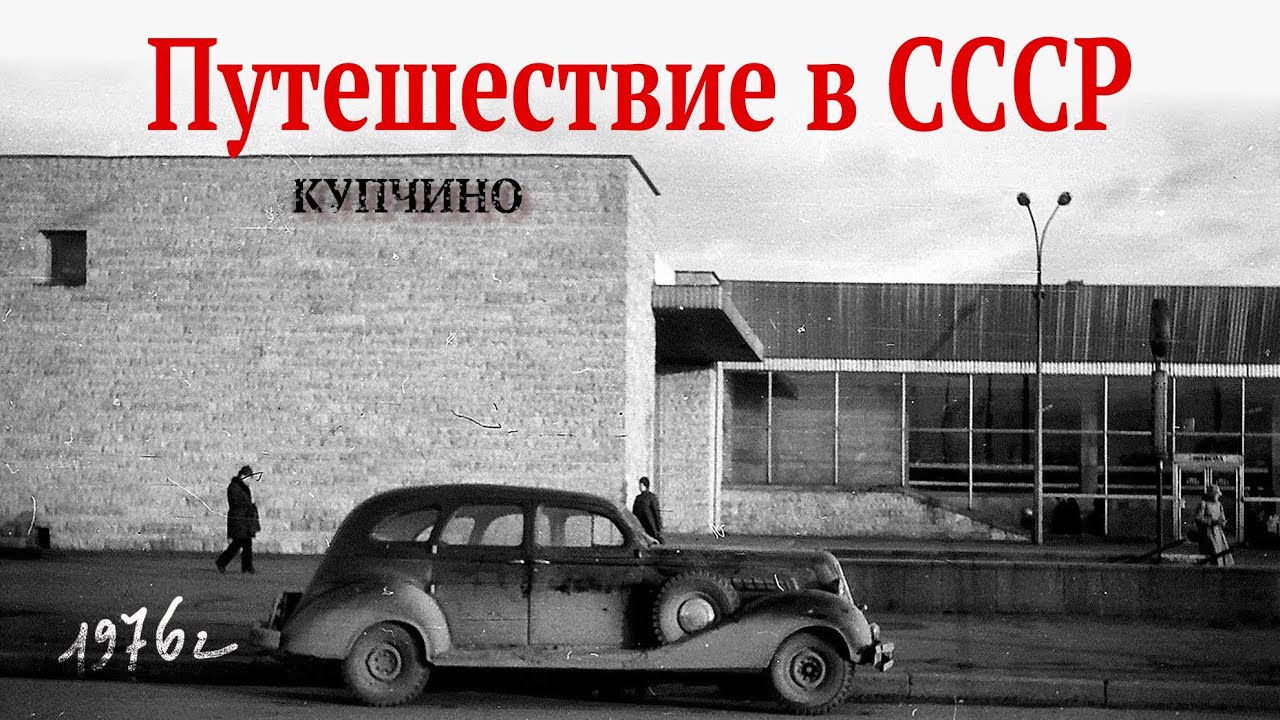 Путешествие в СССР - Ленинград 1976года.  Купчино Метро и эмоции из детства.
