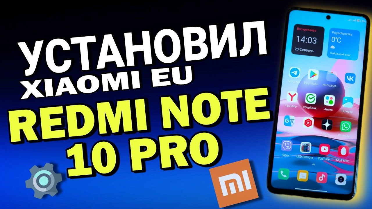Установка XIAOMI EU Rom на Redmi Note 10 Pro&nbsp;