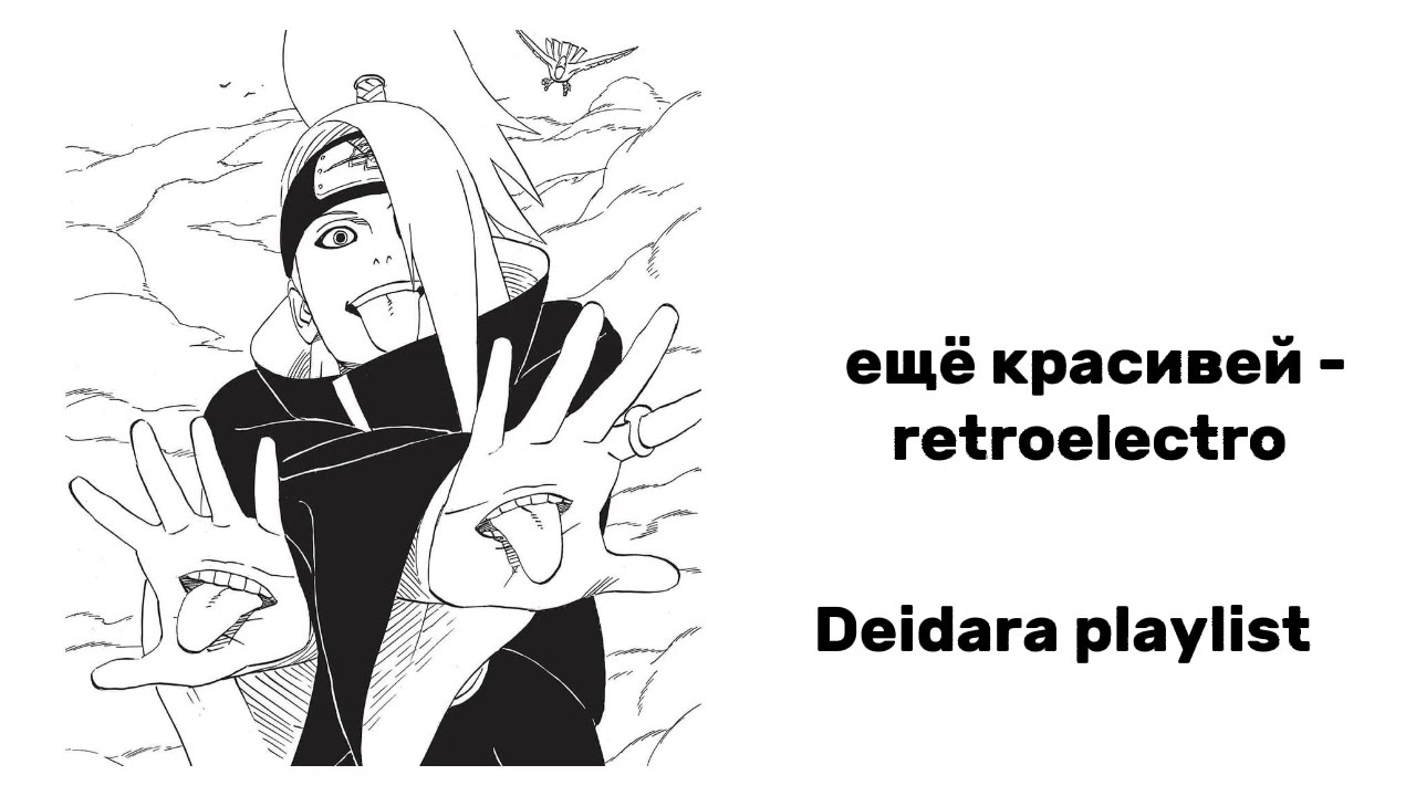 Deidara playlist | плейлист Дейдары (rus/eng)