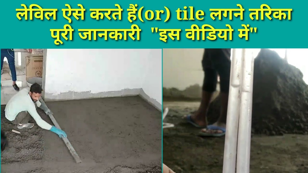 tile लगाने की संपूर्ण जानकारी (लेवल से लेकर tail बिछाने तक)