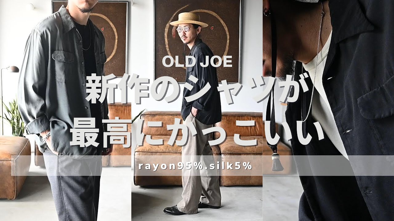 【OLD JOE/オールドジョー】大人かっこいいシャツご紹介します！