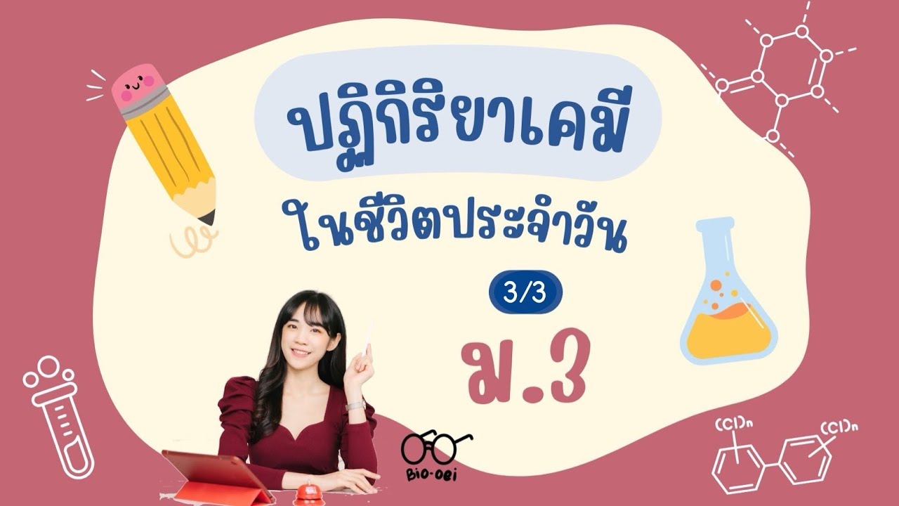 สรุป ปฏิกิริยาเคมี ม.3 (3/3) | Bio-oei