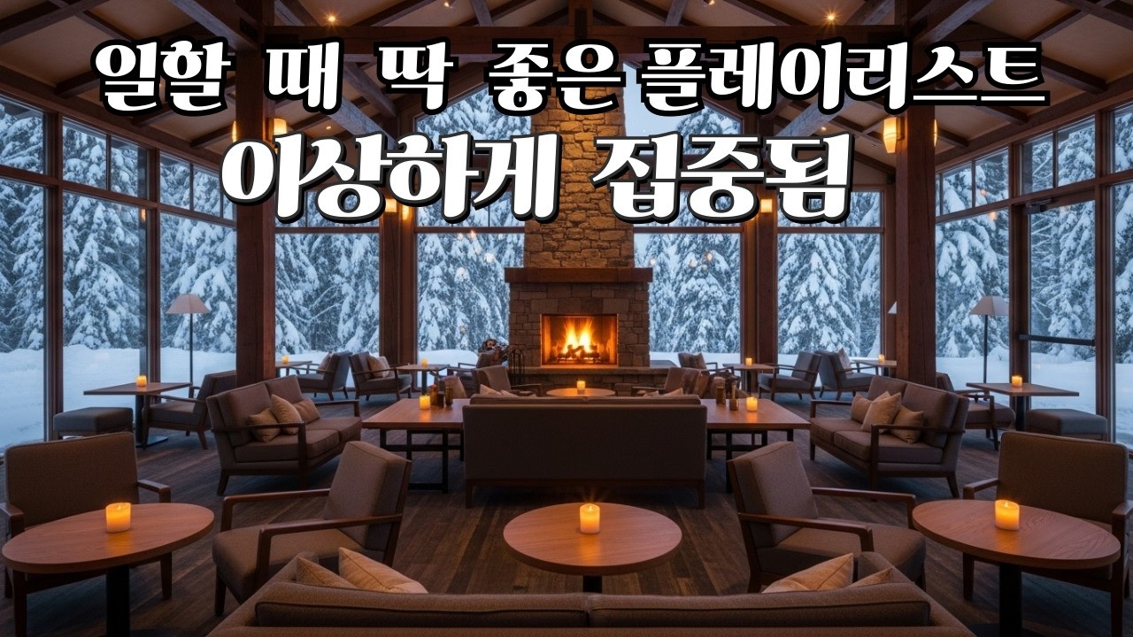 집중 잘 되는 카페 음악 | 부드러운 인디 & 로파이 | 1시간☕