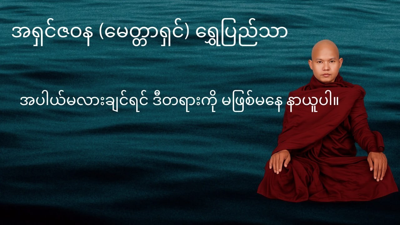 အရှင်ဇဝန (မေတ္တာရှင်) - အပါယ်တံခါးပိတ်တရားတော် (Full Version/Highlights)