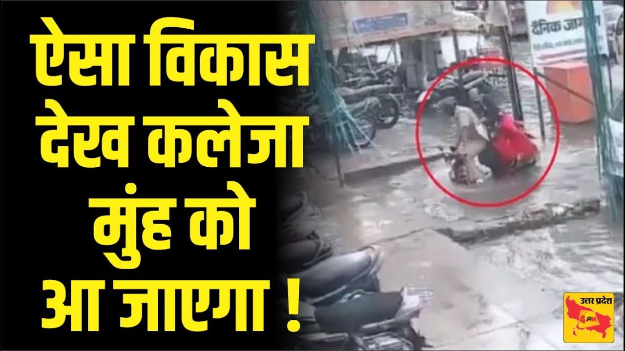 क्या गजब की स्मार्ट सिटी बना रहे हैं याकिन न हो तो आइए एक बार Aligarh | Aligarh Viral Video