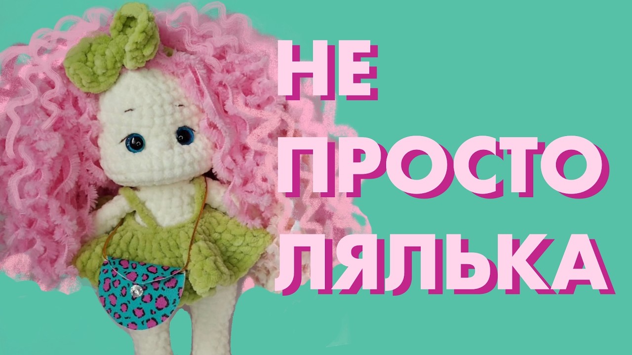 Спробуй намалювати незвичайну ляльку #амігурумі