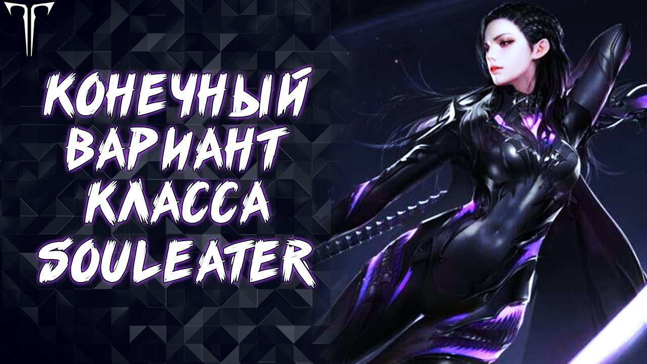 SOULEATER (ПОЖИРАТЕЛЬ ДУШ) НОВЫЙ ТРЕЙЛЕР КЛАССА ► LOST ARK ONLINE