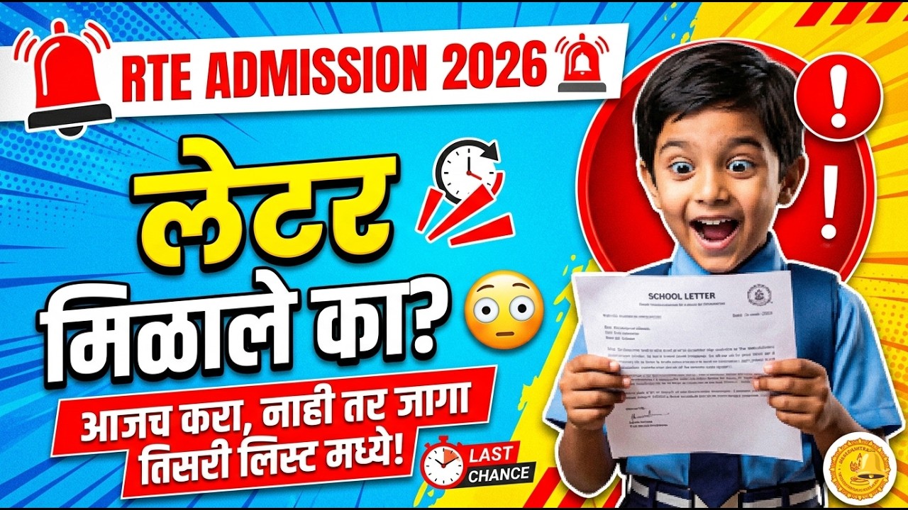 RTE सर्वात मोठी अपडेट पालकांना 🚨🚨 RTE Admission 2026 ✨✅ RTE Admission 2026-27 Maharashtrat date