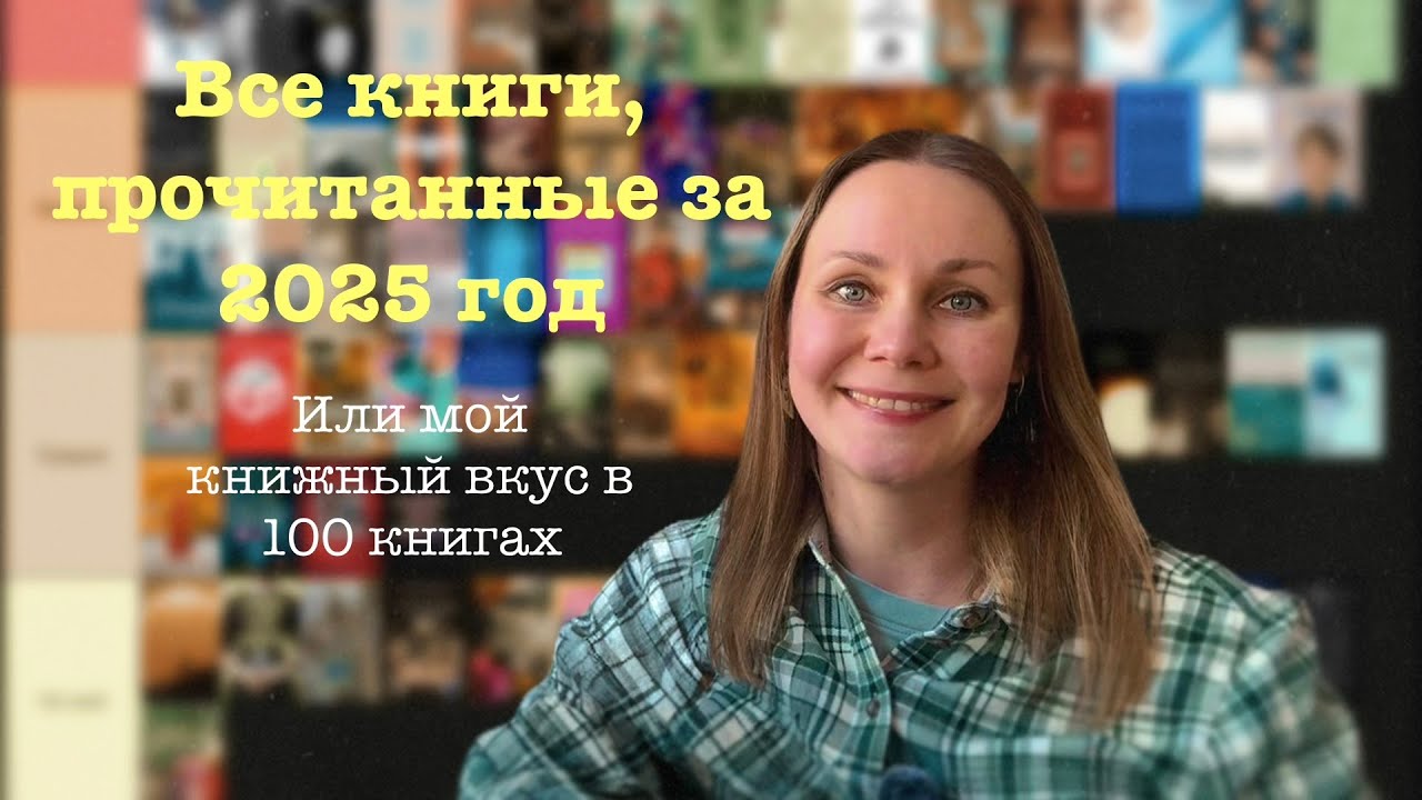 Все книги 2025 года ❤️ | оцениваю 100 книг в формате тир листа 📚