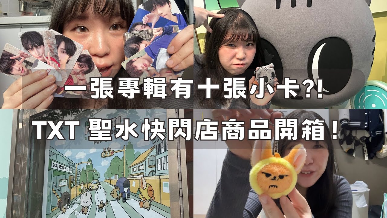 ✨一張專輯有十張小卡？！🇰🇷 TXT 聖水快閃店商品開箱！｜MOA LOG｜追星日常