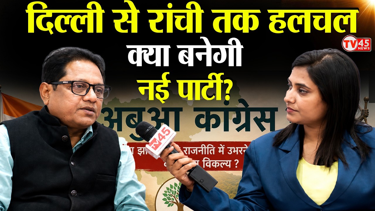 Jharkhand Politics: क्या Jharkhand में बनेगी नई पार्टी? 'Abua Congress' की चर्चा तेज