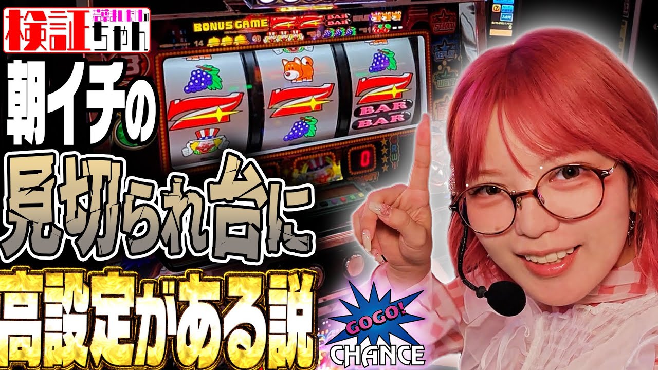 【価値観が変わる検証結果】早々に見切られたジャグラーを献身ドM娘が3000G回してみた～ 検証ちゃん《若葉まいたけ》[必勝本WEB-TV][パチンコ][パチスロ][スロット]