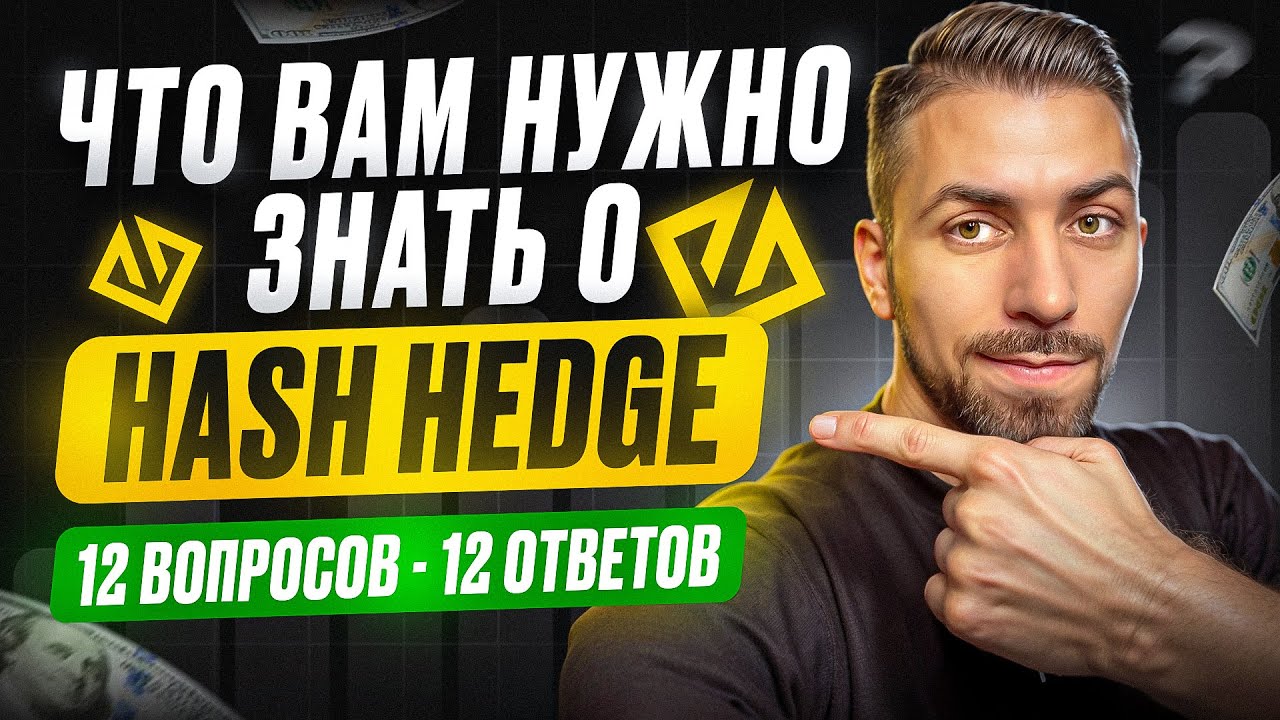 Hash Hedge простыми словами: 12 ответов для трейдеров. Проп трейдинг - в деталях