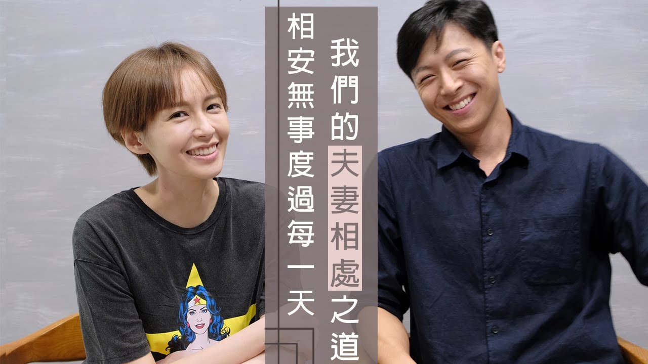 我們的夫妻相處之道，學習相安無事度過每一天✿ 袁艾菲＆老魚