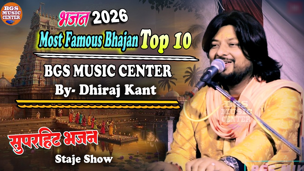 #Best_Of_Dhiraj_Bhajn I Dhiraj Kant Top 10 Bhajan  एक साथ सभी सुपर हिट भजन #bgs_music_center #bhajan