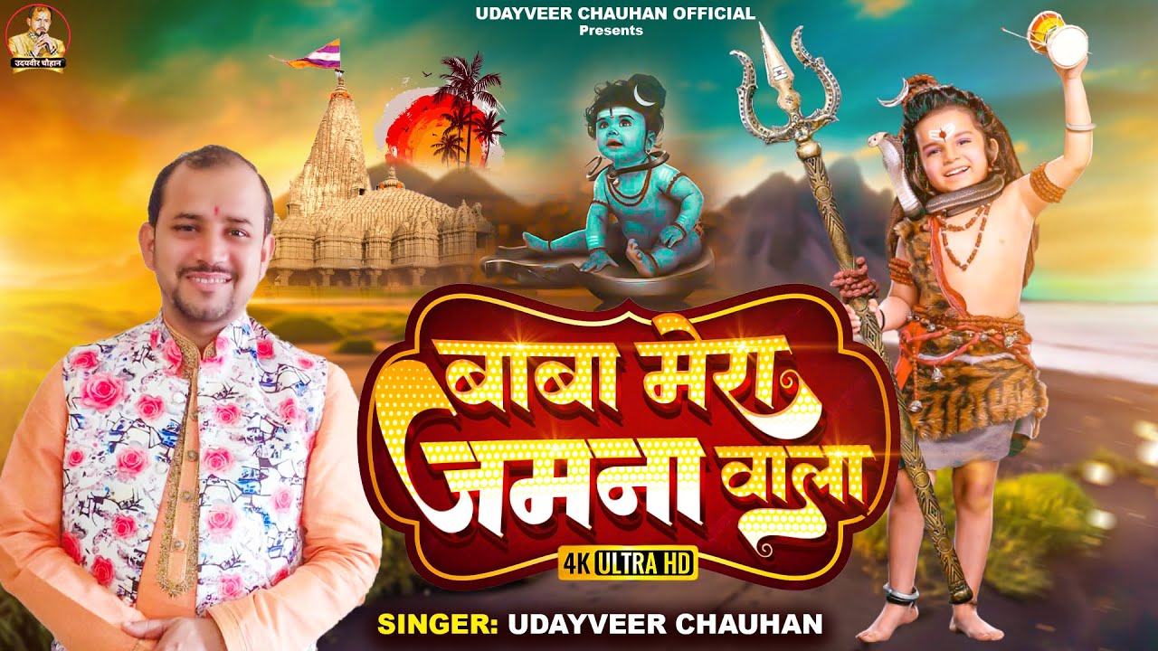 बाबा मेरा जमना वाला है || Baba Mera Jamana Wala Hai || उदयवीर चौहान का 2023 का सुपरहिट भजन