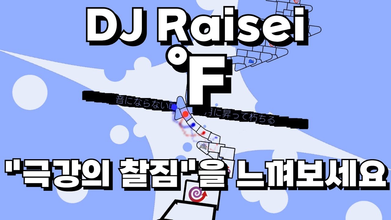 [ADOFAI Custom-65] DJ Raisei - ℉