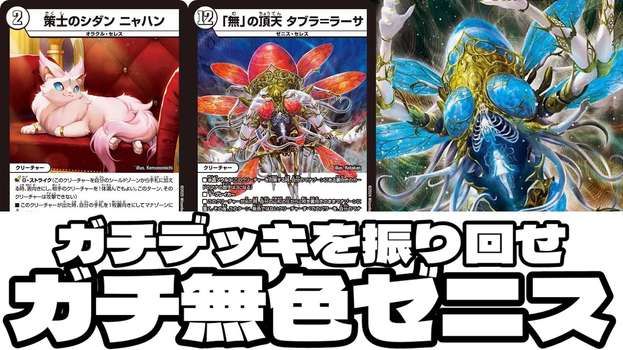 【デュエマ】ガチデッキを振り回せ！！無色ゼニスが激強！！蠅の王 クリス=タブラ=ラーサ【ガチ無色ゼニス】#デュエマ