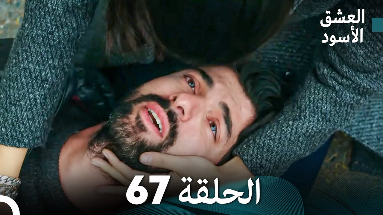 العشق الأسود الحلقة 67 (مدبلجة بالعربية) (Arabic Dubbed) - FULL HD