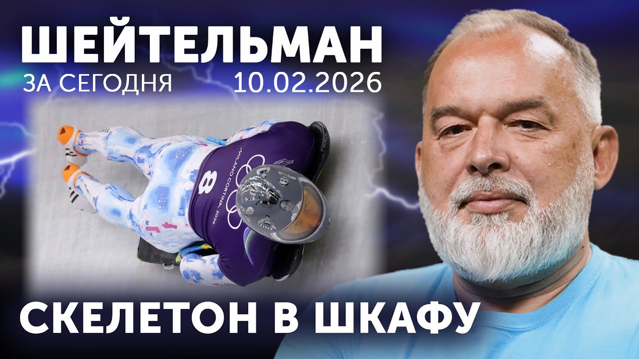 Скелетон в шкафу у МОК. Акула Госкино покусала Спилберга. Эстония обвинила Путина в медлительности