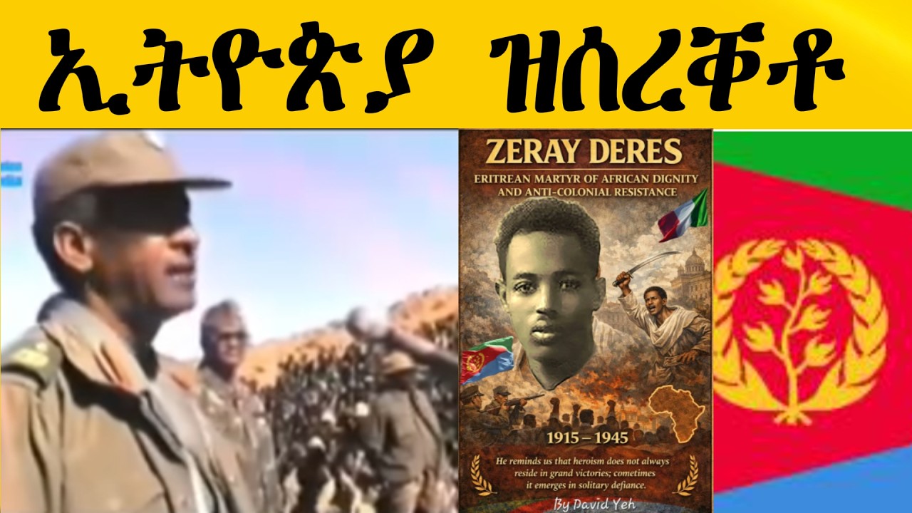 ኢትዮጵያ ዝሰረቐቶ