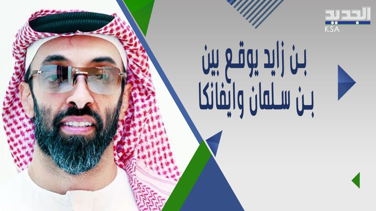 طحنون بن زايد يسـ ـتفز ايفانكا و محمد بن سلمان يبتسم..اسرار لقاءات القادة العرب مع كوشنر الى العلن!