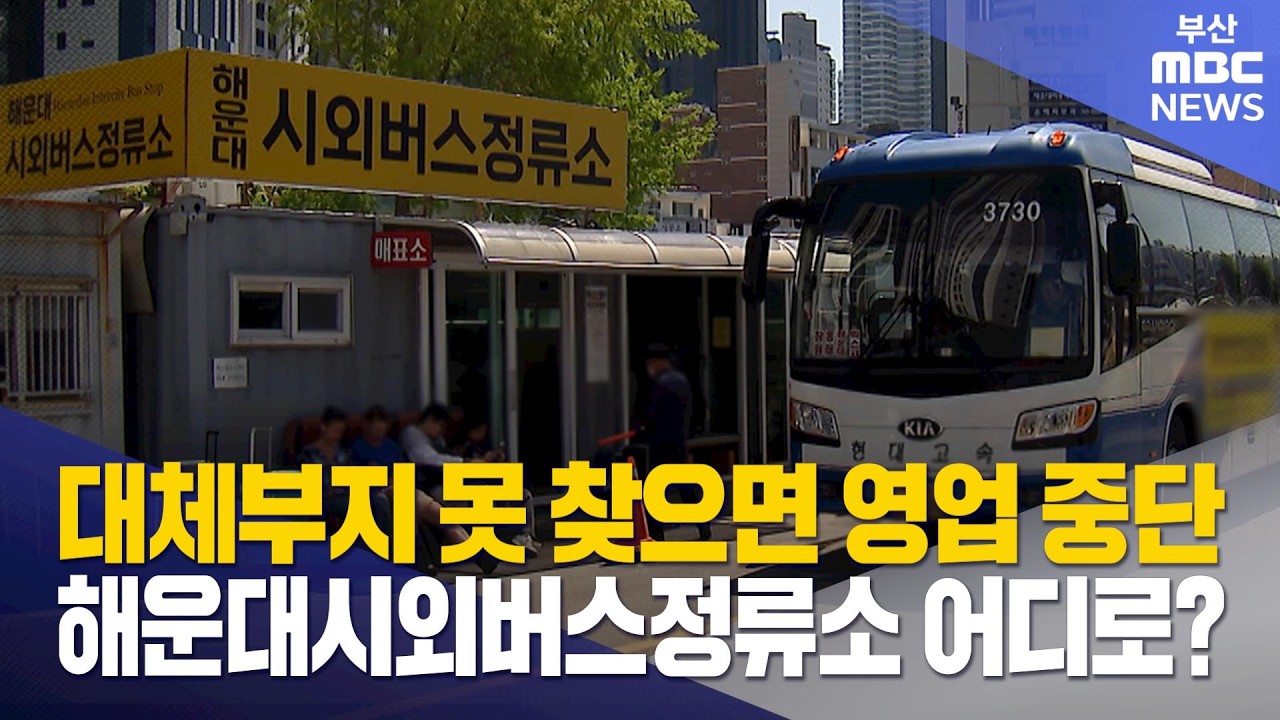 해운대시외버스정류소 어디로? 부지 찾기 난항 (2026-04-15,수/뉴스데스크/부산MBC)