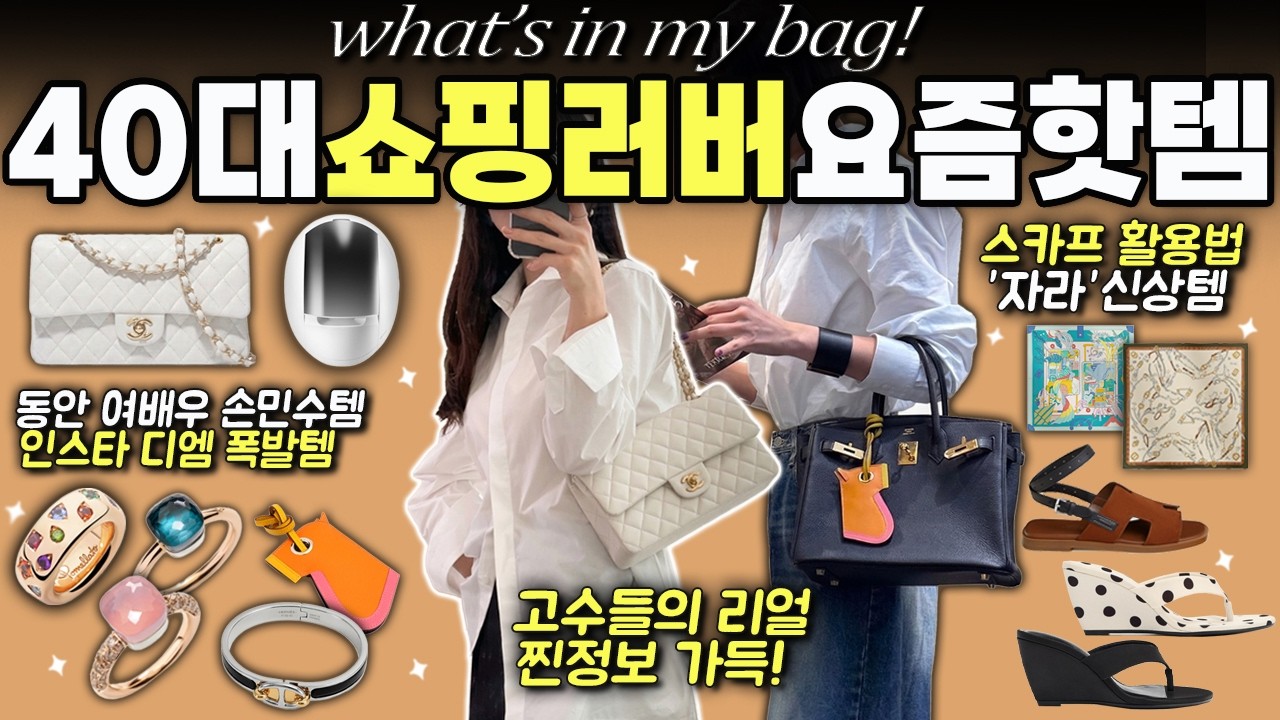 [40대 쇼핑고수 여배우템 총집합]명품 VS 트렌드템!! 프리미엄 뷰티 디바이스부터,희귀한 에르메스, 스카프 200% 활용법,인스타 문의 폭발템까지!