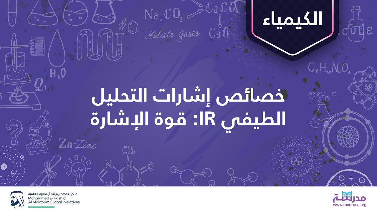 خصائص إشارات التحليل الطيفي IR: قوة الإشارة | الكيمياء العضوية | التحليل الطيفي