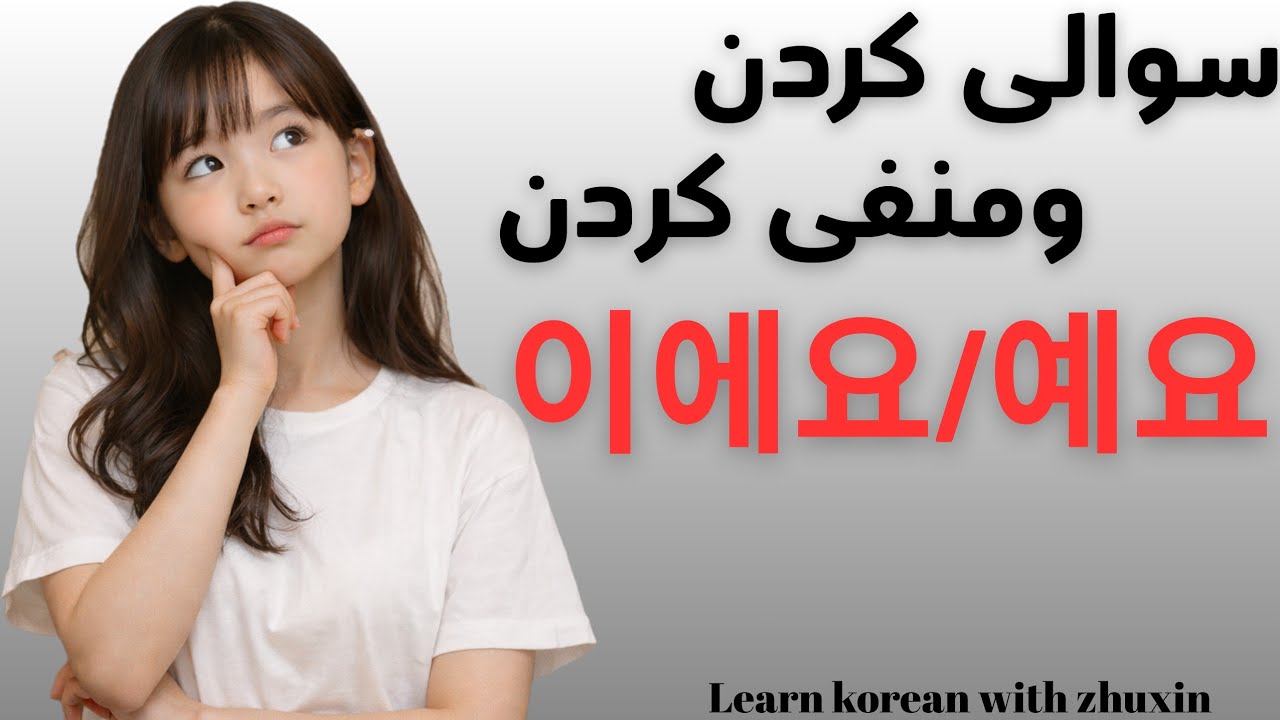   گرامر پایه کره ای🇰🇷| چطوری بپرسیم و جمله رو منفی کنیم (이에요/예요-)