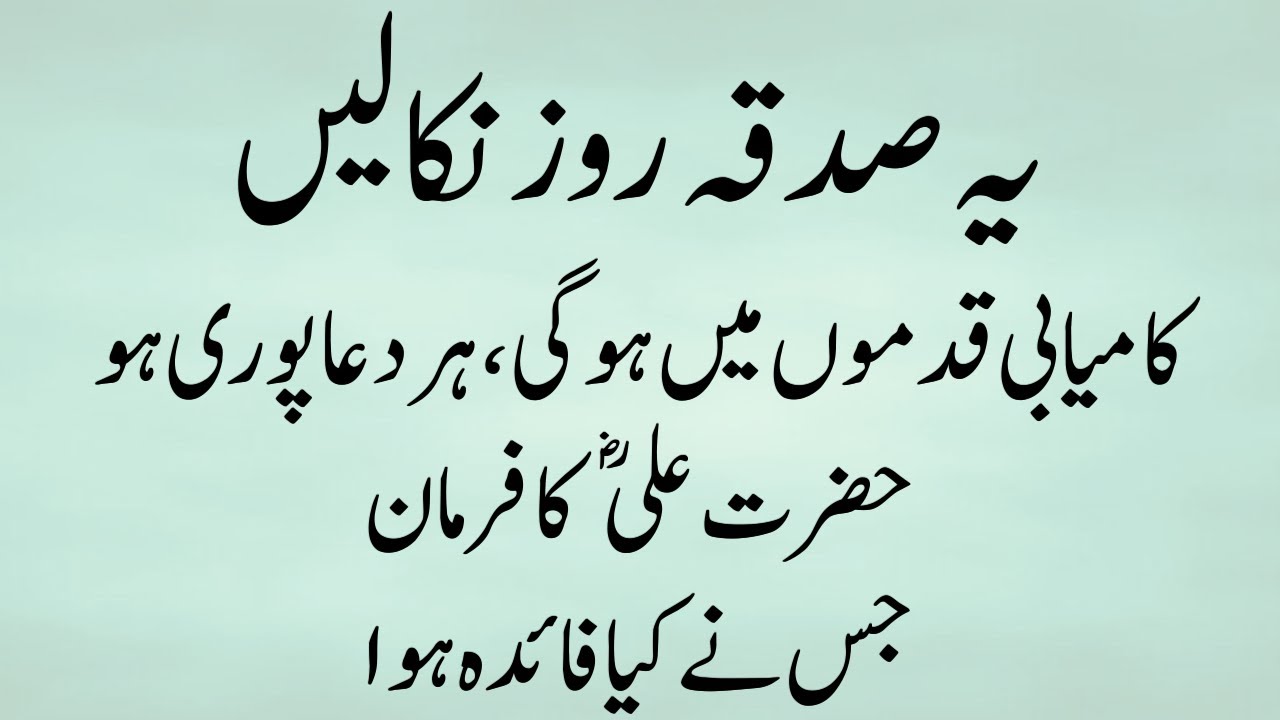 Ye Sadqa Roz Nikalo Kamiyabi Qadmo Mein Hogi Dua Puri Hogi | Hazrat Ali ka Powerful Wazifa