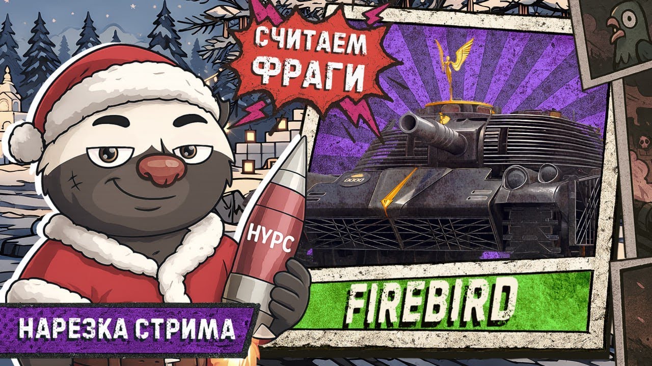 Нарезка стрима | FIREBIRD КАК ТАНК?