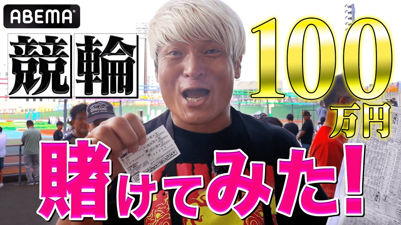 いきなり10万円BETで大的中！函館で奇跡起きた！拳王×競輪 旅打ち100万円勝負！ | 8.27 NOAH N-1 VICTORY 2023 ABEMAで全試合無料生中継