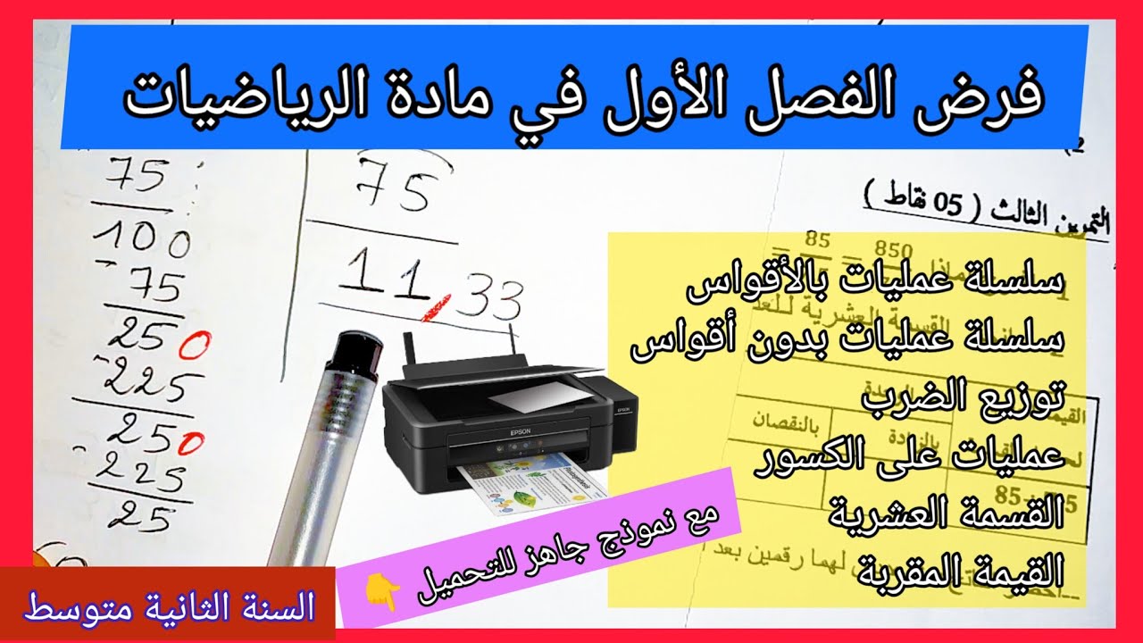 فرض الثلاثي الأول في مادة الرياضيات السنة الثانية متوسط مع نموذج جاهز للتحميل و الطباعة 👇