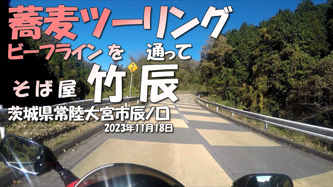 【モトブログ】ビーフラインを通って《そば屋 竹辰》蕎麦ツーリング  茨城県常陸大宮市辰ノ口2023年11月18日