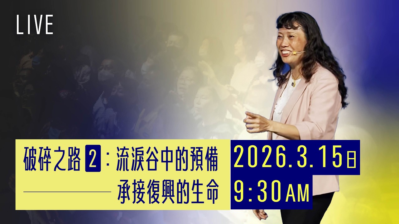 破碎之路（二）：流淚谷中的預備——承接復興的生命｜主日聚會｜台南磐石基督教會 Rock of Christ Church