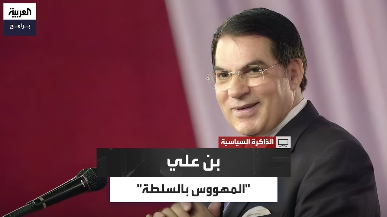 مدير ديوان رئيس الحكومة التونسي الأسبق: بن علي كان مهووسا بالسلطة