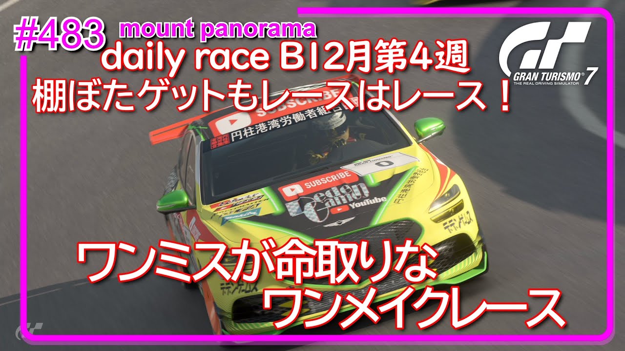 【gt7/GT】#483   12月第4週  PS5  daily B mount panorama【グランツーリスモ7/gran turismo7】