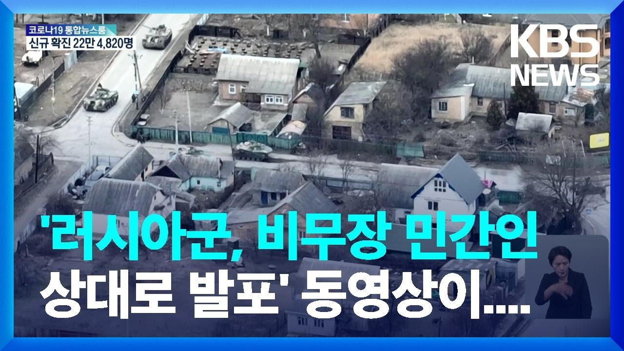 “러시아군, 비무장 민간인에 발포…키이우·체르니히우선 철수 완료” / KBS  2022.04.07.