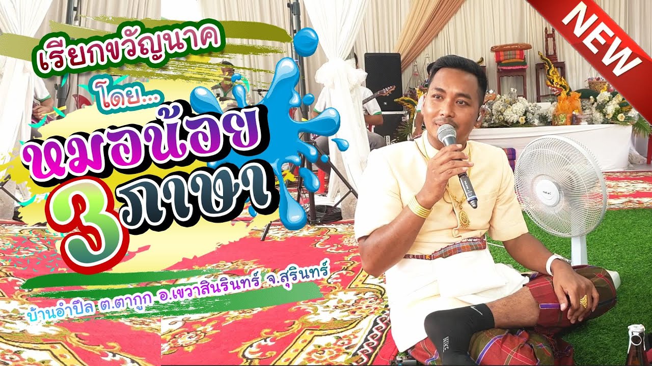 พิธีเรียกขวัญนาค โดย หมอน้อย100ล้าน / หมอน้อย 3ภาษา