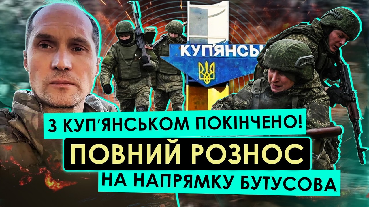 ОЦЕ ТАК ФІНАЛ З КУПʼЯНСЬКОМ! ПОВНА ЗДАЧА МІСТА – АРМІЮ ВЗЯЛИ В КОТЕЛ! Путіну доповіли про поразку