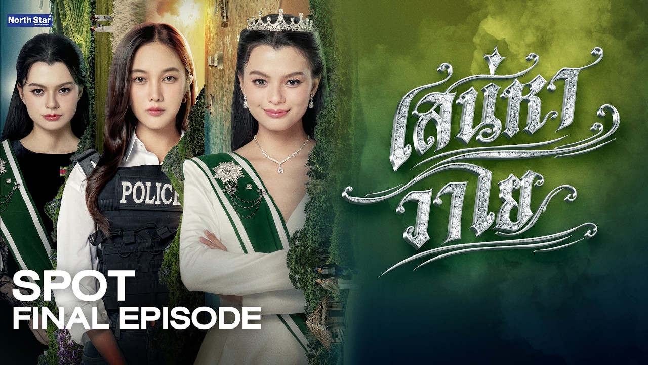 [ SPOT ] The Air เสน่หาวาโย EP.8 | บ้านวาทินวณิช 4 Elements