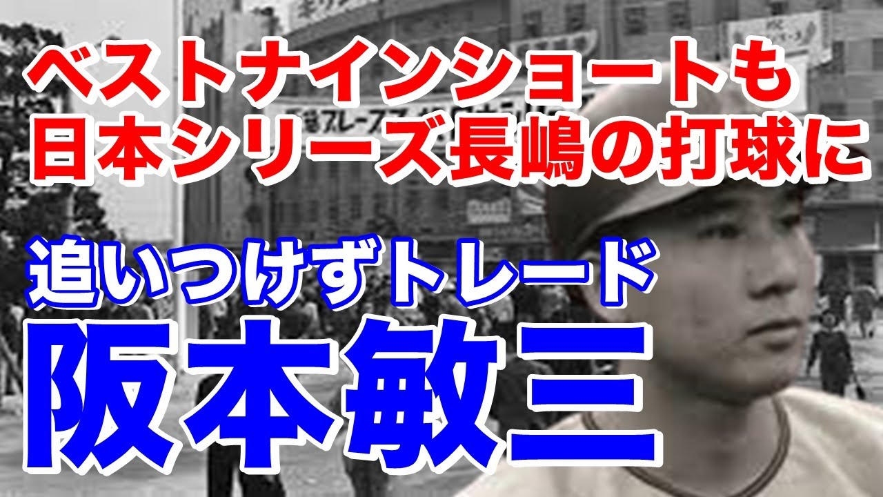 【阪本敏三 近鉄】平安高で甲子園出場。立命大・河合楽器を経てドラフト5位で阪急入団。69年47盗塁で盗塁王。パ・リーグを代表するショートも71年オフ東映へトレード。近鉄・南海とパ4球団を渡り歩く。