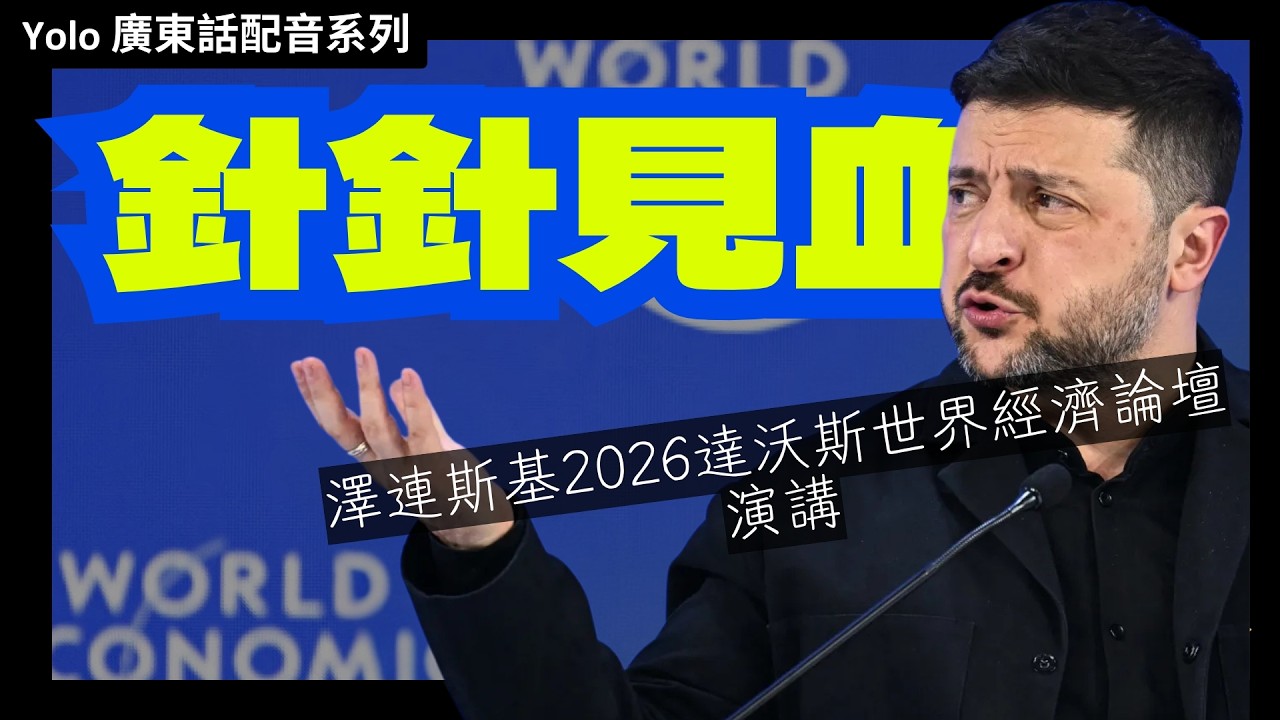 澤連斯基開火：痛批對俄制裁漏洞，幫兇不止中國 | 歐洲再不自強  面臨滅亡最後一里路  | 終結俄烏戰爭只有寄望美國和特朗普 #davos2026