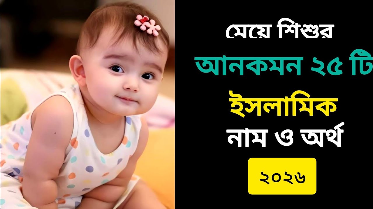 মেয়েদের ইসলামিক আনকমন ২৫ টি নাম / Islamic Girls Names Of Baby / মেয়ে বাচ্চাদের নাম #Islamic​ name